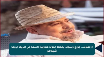 3 حفلات.. جورج وسوف يخطط لجولة غنائية واسعة في أمريكا أبرزها شيكاغو